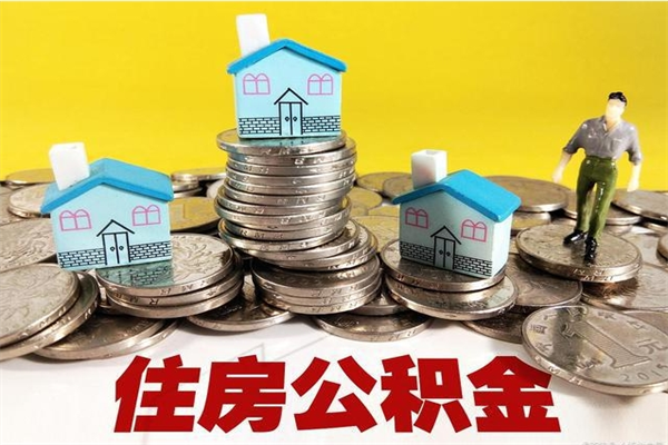 恩施离职公积金全部取出来（离职住房公积金取出来和不取的区别）