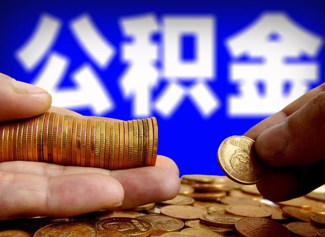 恩施公积金可以提（能提公积金吗）